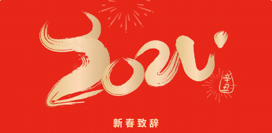 晶瑞股份董事長新春致辭